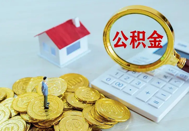安庆公积金取出（公积金取出怎么办理）