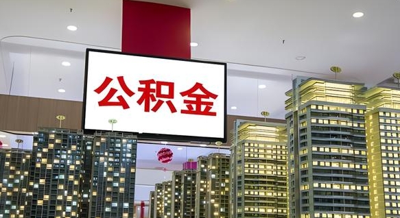 安庆离职了住房公积金可以取来吗（离职了,住房公积金可以取出来吗）